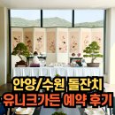 인화영 | 수원점에 이어 오픈한 유니크가든 안양점, 직접 상담 및 소규모 돌잔치 예약 후기 (feat.짝꿍할인)