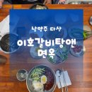 도토리면옥 - 관악구 조원로16길 37 | 다산맛집 다산점심추천 | 다산 갈비탕 이호갈비탕앤면옥 이용후기