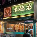 시지 신매광장 양꼬치 맛집 숯불 양고기 전문점 양복점