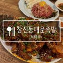 [동대문 맛집] 육회도 맛있는 동대문역 창신골목시장 노포 맛집 창신동매운족발