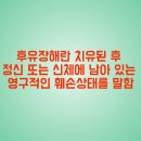 손해사정 & 보험보상 / 후유장애 또는 후유장해의 개념과 그 평가방법 이미지