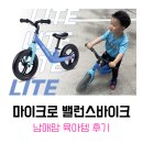붕붕카매니아 | 마이크로 밸런스바이크 리뷰｜33개월 자전거 오늘도 꿀잠 예약!