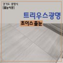 광명 줄눈시공 트리우스 폴리우레아 줄눈시공 후기