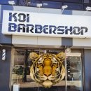 pet 104버3760 | 아닌 스타일을 완성하는 곳. 이천 코이 바버샵 후기. 터키 남편이 한국에서 처음 정착한 남자 바버샵.