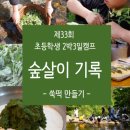 [경남 아이와 함께 가볼만한 곳] 24년 참 어린이를 위한 진짜 어린이날 2박3일 캠프 / 숲살이기록_간식편(쑥떡만들기) 이미지