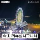 이마트24 리슈빌 행복점 | [강원도/속초] 속초 리슈빌시그니처 숙소 후기