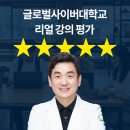 글로벌사이버대학교 | 글로벌사이버대학교 박찬우 교수 학생 강의평가 적나라한 후기 공개