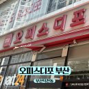 오피스디포부산