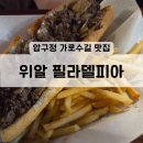 압구정 가로수길 맛집 [위알 필라델피아] 내돈내산 미국식 샌드위치