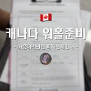 해운대 백병원 | 캐나다 워홀준비 -03 해운대백병원 비자신체검사 후기