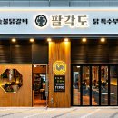 팔각도대전대흥점 이미지