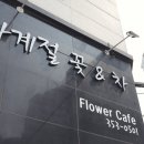 사계절꽃&차