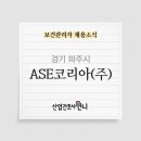 에이에스이코리아(주) - 6610 | 에이에스이코리아(주)