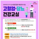(5월) 고혈압 건강교실 『영양』 이미지