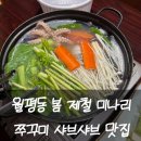 대덕대로335번길 | 대전 월평동 맛집 흑산도회 봄 제철 미나리 쭈꾸미 샤브샤브 내돈내산 후기