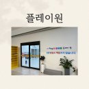 플레이원 | 청주 아이들의 에너지를 200% 충전! 플레이원 종일권 방문 후기