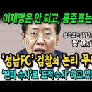 편파수사중인 검찰-성남FC보다 문제의 경남FC 수사가 먼저 이미지