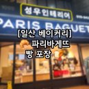 파리바게뜨 일산후곡점