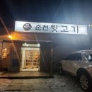 춘천뒷고기 이미지