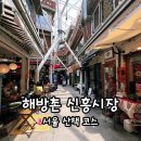 신흥 - 안양시 동안구 흥안대로 519 | 해방촌 신흥시장 후기｜남해방촌·경리단길·이태원까지 걸어본 하루 코스
