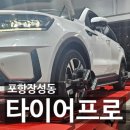 프로경정비 | 포항 타이어 싼곳 타이어프로 장성점 타이어대장 본점 엔진오일 교체주기