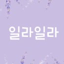 일라와이