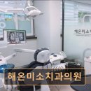 관악구 임플란트 해온미소치과의원 실력과 친절함이 돋보이는 치과