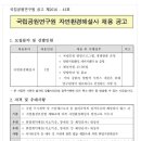 국립공원관리공단 채용 / 2016년 자연환경해설사 채용(~10/13) 이미지