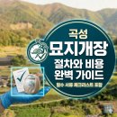 곡성 묘지개장 절차와 비용, 실수 없이 완벽하게 준비하는 법 (필수 서류 체크리스트)