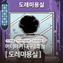 [대구방탈출]쉽고 재밌는 입문용 방탈출 추천 머더파커 대구2호점 &#34;도레미용실&#34;