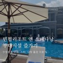 빈펄리조트 앤 스파다낭 : 부대시설 이용 팁!