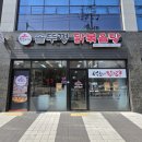 소소떡볶이 인천용현점 | 용현동닭볶음탕 석호네솥뚜껑닭볶음탕 용현점 감칠맛 가득 묵은지닭볶음탕 후기