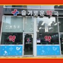 슬기약국 이미지