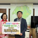 하남시 초이동, 주심유황참숯가마 대표 성금 200만원 기탁 이미지