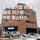 문학경기장 느낌 좋은 카페, 감성 가득한 셀프이스팀 커피 로스터스 내돈내산 솔직 후기