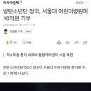 정국, 서울대 어린이병원에 10억원 기부 이미지