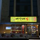 배가네김치찜 | [속초] 속초 어르신들이 좋아하는 속초교동맛집 “배가네찜”