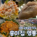 홍미집 영통점 영통 닭볶음탕 닭한마리 곱도리탕 맛집 경희대 국제캠퍼스 주차 메뉴 영통역