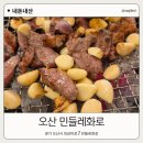 1424 | 오산 맛집 민들레화로, 숯불 화로구이가 맛있는 동탄 고기맛집