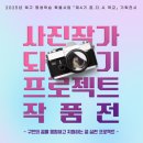 사진작가 되기 프로젝트 | ‘꿈.다.시. 학교-사진작가 되기 프로젝트’ 전시회