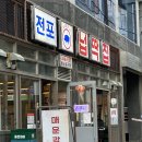 세븐일레븐 서면대한극장점 | 전포고기집 가성비 서면고기집 노포감성 회식장소 넙딱집