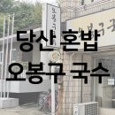 오봉구 국수 이미지