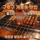 두만강양꼬치샤브샤브 | 개봉동 맛집 추천! 쫄깃한 양삼겹이 일품인 구로구 양꼬치 두만강 양꼬치 가성비 솔직 리뷰