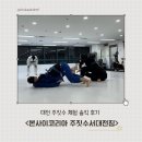 질리신 분들, 재밌게 운동하실 분들 보세요! 대전 주짓수 체험 솔직 후기 <본사이코리아 주짓수서대전짐>