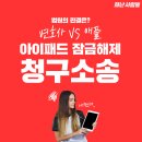 아이패드 비번 잊은 변호사 vs. 애플. "아이패드 잠금해제 청구소송" 법원의 판결은??? 이미지