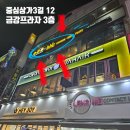 금강노래연습장 | 정왕동BHC 정왕동맛집 친절하고 맛있는 치킨집 다녀 온 후기