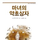 약초를 통해서 마녀의 정체를 추적한다 - 마녀의 약초상자