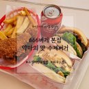 롯데리아 | 666버거 본점) 수원수제버거 찾아 삼만리! 수원매탄동맛집 666버거