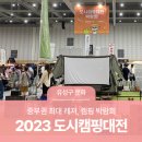 대전 유성구 박람회, 중부권 최대 레저, 캠핑 박람회 &#39;2023 도시캠핑대전&#39;