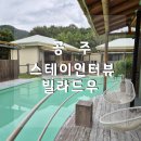 공주친환경밤협동조합 | 충남 공주 자쿠지 숙소 가족 펜션 스테이인터뷰 빌라드우